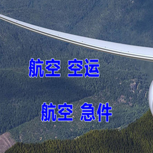 鄂尔多斯机场快递快递-选东方航空和上海航空